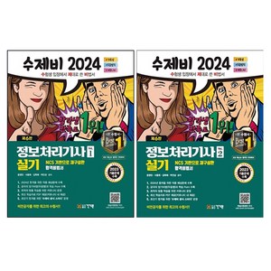 2024 수제비 정보처리기사 실기 1권 + 2권 합본 세트 전 2권, 건기원