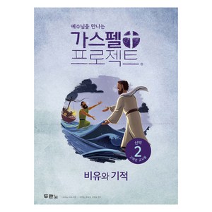 가스펠 프로젝트 신약2 : 비유와 기적 고학년 교사용 개정판, 두란노, LifeWay Kids