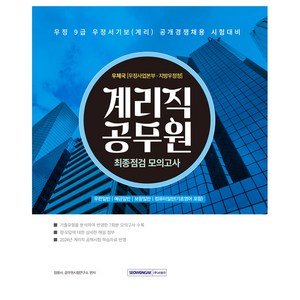 2024 계리직 공무원 최종점검 모의고사 : 우정 9급 우정서기보(계리) 공개경쟁채용 시험대비 개정1판, 서원각