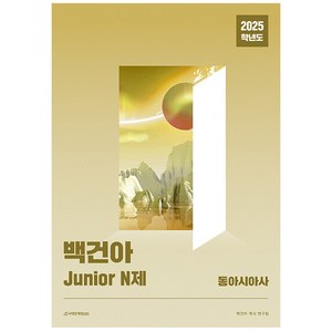 백건아 Junio N제 동아시아사(2025), 백건아 역사 연구팀(저), 시대인재북스, 전학년