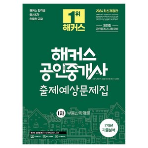 2024 해커스 공인중개사 1차 출제예상문제집 : 부동산학개론, 해커스공인중개사