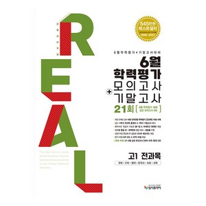 리얼 오리지널 6월 전국연합학력평가 모의고사+기말고사 고1 전과목(2024), 전과목