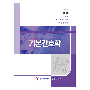 2025 간호사 국가시험 대비 핵심문제집 기본간호학 개정판, 한국간호과학회 저, 수문사