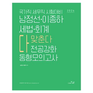 2024 국가직 세무직대비 남정선 이종하 세법회계 전공강화 동형모의고사, 더나은