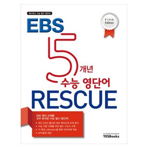 EBS 5개년 수능 영단어 RESCUE, 영어, 고등학생