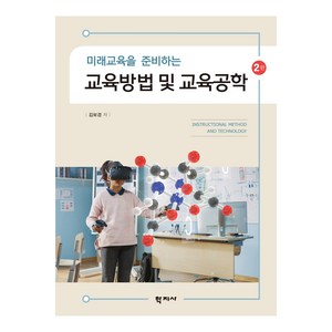 미래교육을 준비하는교육방법 및 교육공학, 김보경, 학지사