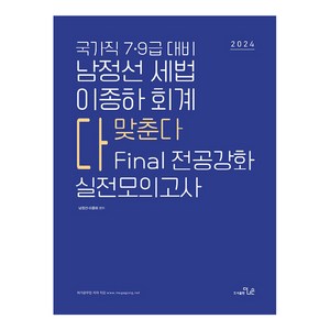 2024 국가직 7 · 9급 대비 남정선 세법 이종하 회계 다 맞춘다 FINAL 전공강화 실전모의고사, 도서출판더나은