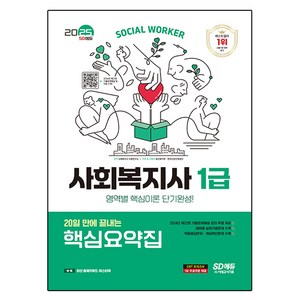 2025 SD에듀 사회복지사 1급 20일 만에 끝내는 핵심요약집, 시대고시기획