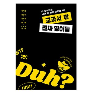 교과서 밖 진짜 영어들:왜 원어민은 내가 안 배운 표현만 써?, 길벗이지톡