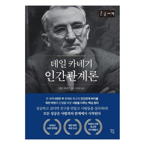 데일카네기 인간관계론(큰글자책), 현대지성