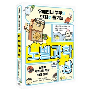 우에타니 부부의 만화로 즐기는 노벨과학상, 봄나무, 우에타니 부부