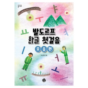 발도르프 한글 첫걸음: 모음 편, 씽크스마트