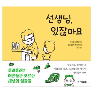 선생님 있잖아요, 가시마 가즈오, 주니어김영사