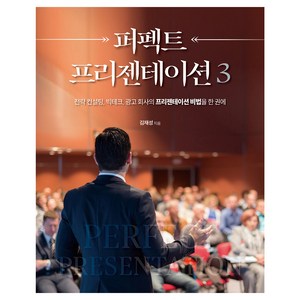 퍼펙트 프리젠테이션 3, 에이콘출판, 김재성