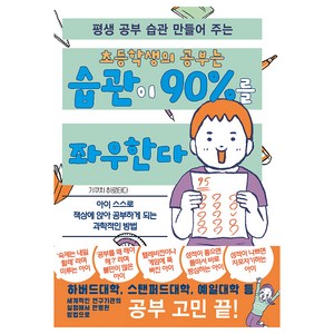 평생 공부 습관 만들어 주는 초등학생의 공부는 습관이 90%를 좌우한다, 기쿠치 히로타다, 주니북스