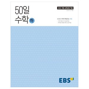 50일 수학(하)(2025):취약점 보완을 위한 긴급 학습, 수학, 고등 1학년