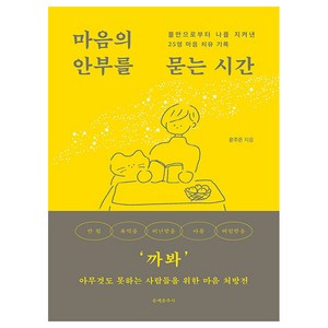 마음의 안부를 묻는 시간:불안으로부터 나를 지켜낸 25명 마음 치유 기록, 문예춘추사, 윤주은