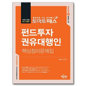 토마토패스 펀드투자권유대행인 핵심정리문제집:저자직강 동영상 강의, 예문에듀