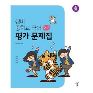 창비 중학교 국어 2-2 평가문제집(2025):새 교육과정(2015 개정), 창비교육, 중등 2-2