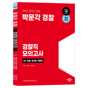 2024 박문각 경찰 경찰직 모의고사 세트 전 3권, 박충신, 최정훈, 박용증