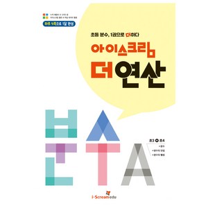 아이스크림 더 연산 분수A:초등 분수 1권으로 더하다, 수학, 초3 + 초4