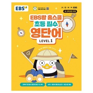 EBS랑 홈스쿨 초등 필수 영단어 LEVEL 1, 한국교육방송공사(EBSi)