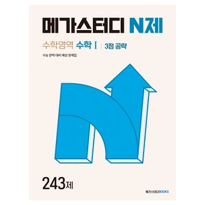 메가스터디 N제 수학영역 수학1 3점 공략 243제(2024), 수학, 고등