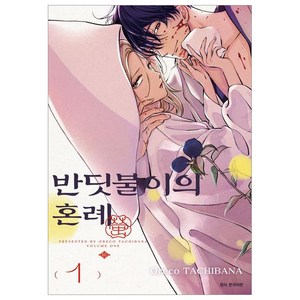 반딧불이의 혼례 1, 서울미디어코믹스, Oeco TACHIBANA