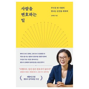 사람을 변호하는 일:무너진 한사람의 빛나는 순간을 위하여, 웅진지식하우스, 김예원