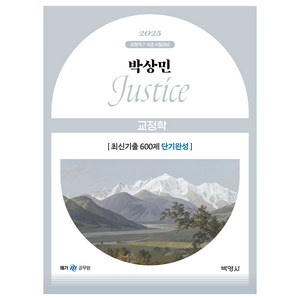 2025 박상민 Justice 교정학 최신기출 600제 단기완성, 박영사