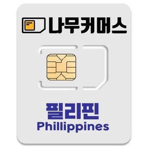 나무커머스 필리핀 유심칩, 5일, 총 10GB, 1개