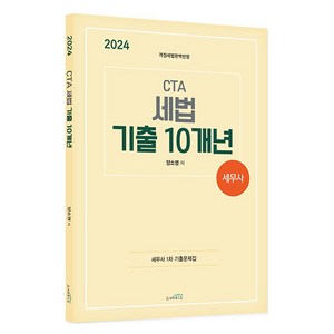 2024 CTA 세무사 세법 기출 10개년:개정세법완벽반영, 스케치스