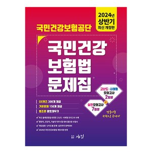 2024 국민건강보험공단 국민건강보험법 문제집, 새김