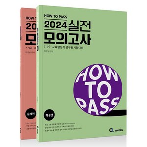 2024 How To Pass 실전 모의고사 세트 전 2권, 씨엘웍스