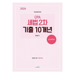 2024 CPA 세법 2차 기출 10개년:회계사 2차 기출문제집, 스케치스