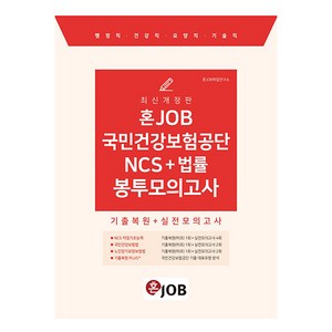 2024 혼잡 JOB 국민건강보험공단 NCS + 법률 봉투모의고사, 커리어빅