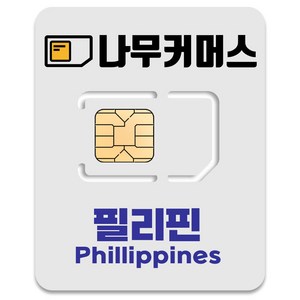 나무커머스 필리핀 유심칩, 7일, 매일 1GB 소진시 저속 무제한, 1개