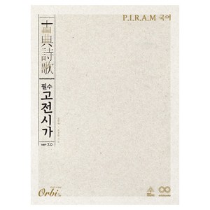 P.I.R.A.M 국어 필수 고전시가 ve 2.0, 국어영역, 전학년