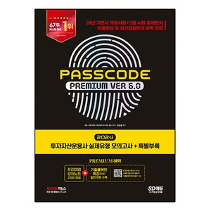 2024 SD에듀 투자자산운용사 PASSCODE Premium ver 6.0 실제유형 모의고사 + 특별부록, 시대고시기획