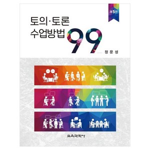 토의 토론 수업방법 99, 정문성, 교육과학사