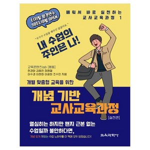 개별 맞춤형 교육을 위한개념 기반 교사교육과정 실천편, 한경화, 김동인, 정명철, 이수경, 이현희, 이광희, 조수민, 교육과학사