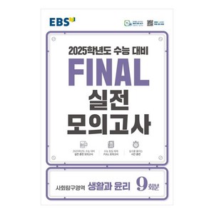 2025 EBS Final 실전모의고사 고등 사회탐구영역 생활과 윤리 9회분 수능대비, 고등학생