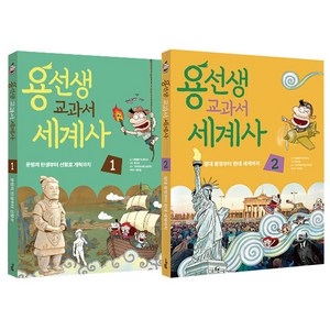 용선생 교과서 세계사 1~2권 세트, 사회평론, 사회평론 역사연구소