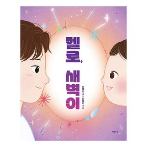 헬로 새벽이, 샘터(샘터사)