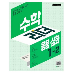 2024 수학리더 응용·심화 초등 수학 1-2, 초등 1-2