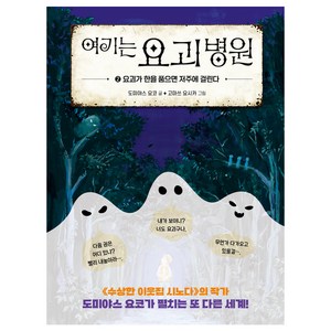 여기는 요괴 병원 2 요괴가 한을 품으면 저주에 걸린다, 도미야스 요코, 다산어린이, 2권