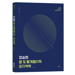 2025 정승현 열 및 통계물리학/양자역학:중등교원 임용시험 대비, 박문각