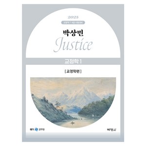 2025 박상민 JUSTICE 교정학 1 교정학편, 박영사