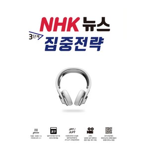 NHK뉴스 3단계 집중전략, JH Pess