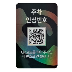 아미티 안심번호 QR코드 주차번호판, 화이트, 1개